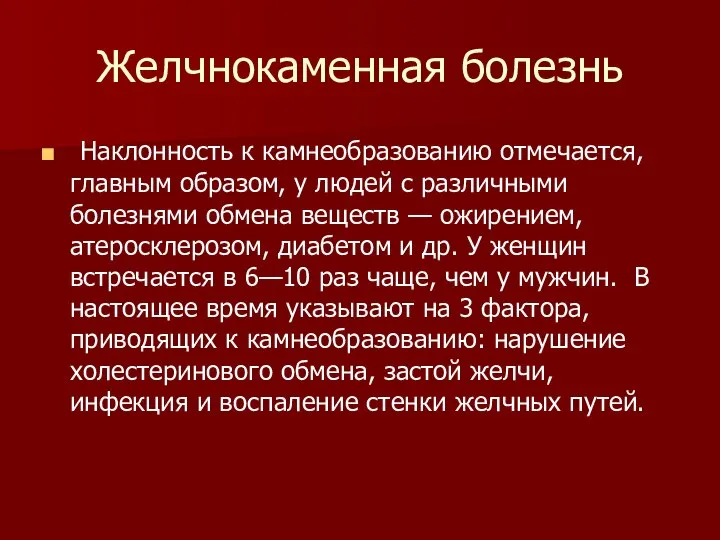 Желчнокаменная болезнь Наклонность к камнеобразованию отмечается, главным образом, у людей с