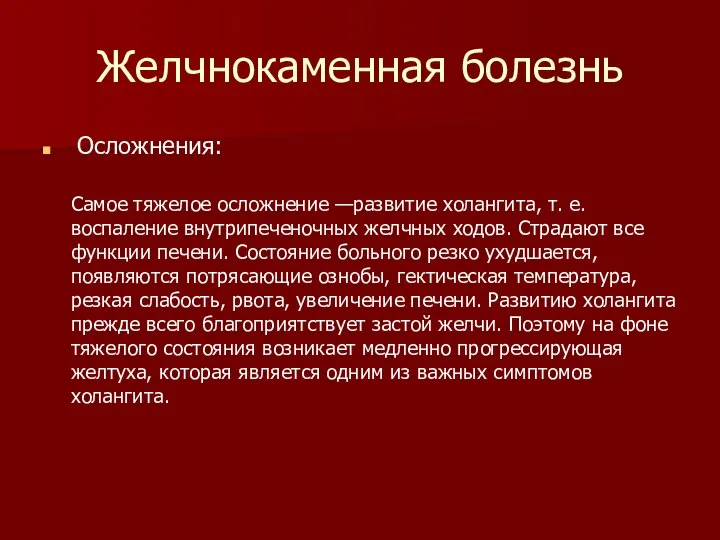 Желчнокаменная болезнь Осложнения: Самое тяжелое осложнение —развитие холангита, т. е. воспаление