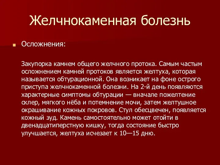 Желчнокаменная болезнь Осложнения: Закупорка камнем общего желчного протока. Самым частым осложнением