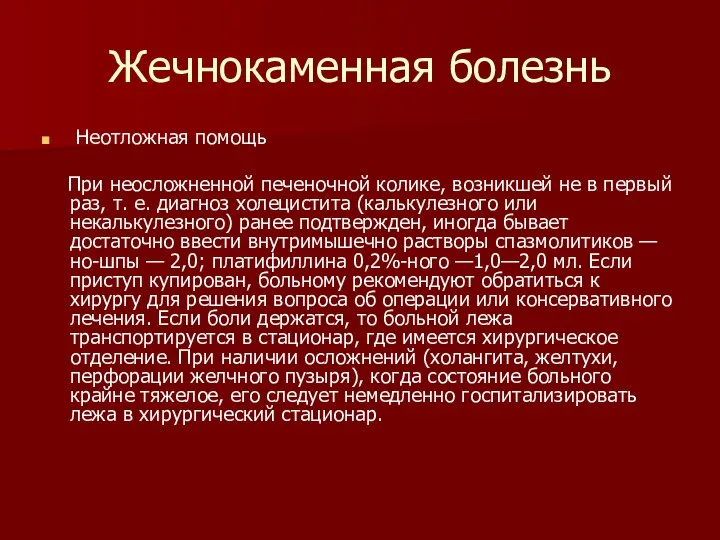 Жечнокаменная болезнь Неотложная помощь При неосложненной печеночной колике, возникшей не в