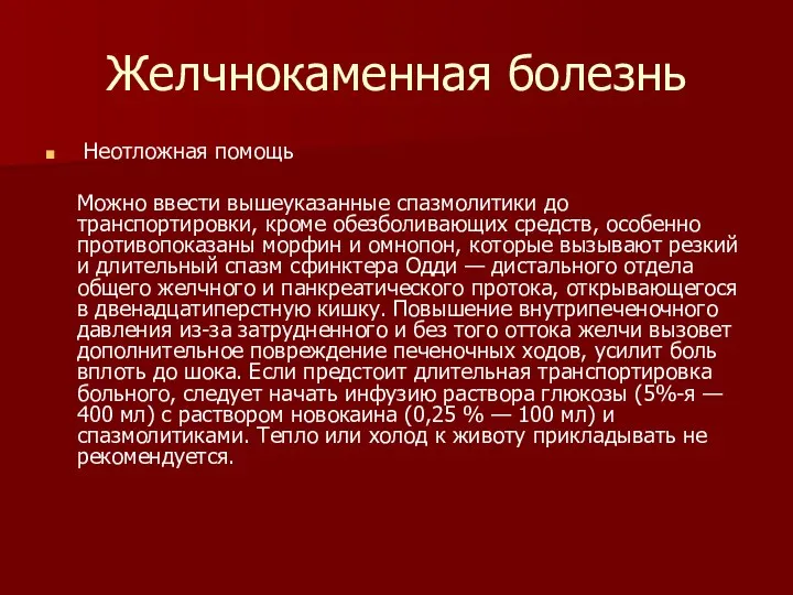 Желчнокаменная болезнь Неотложная помощь Можно ввести вышеуказанные спазмолитики до транспортировки, кроме