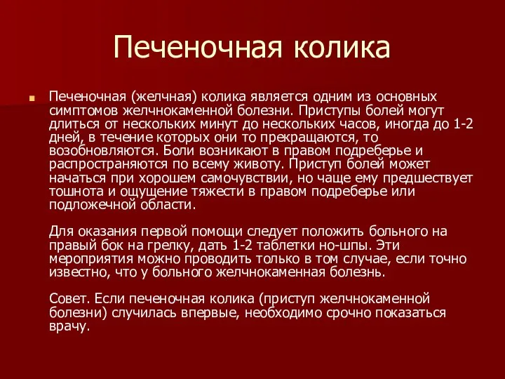 Печеночная колика Печеночная (желчная) колика является одним из основных симптомов желчнокаменной