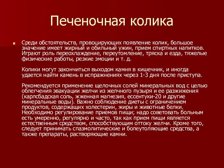 Печеночная колика Среди обстоятельств, провоцирующих появление колик, большое значение имеет жирный