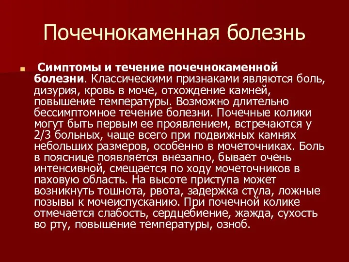 Почечнокаменная болезнь Симптомы и течение почечнокаменной болезни. Классическими признаками являются боль,