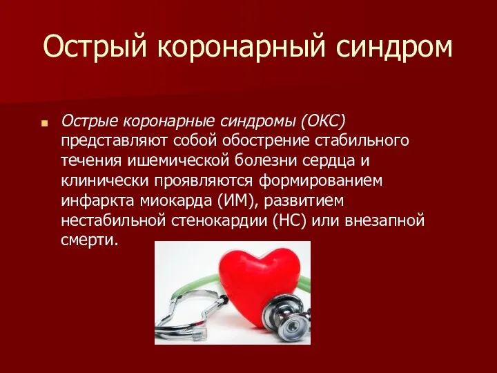 Острый коронарный синдром Острые коронарные синдромы (ОКС) представляют собой обострение стабильного