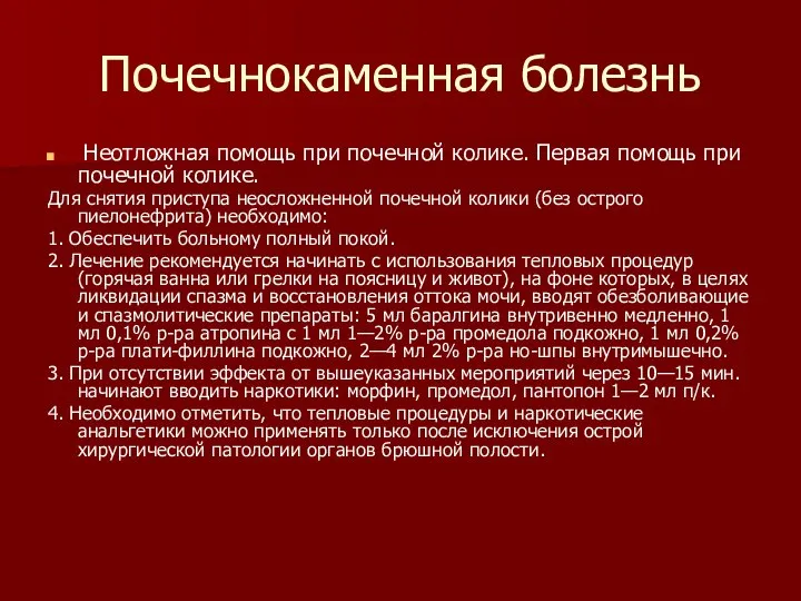 Почечнокаменная болезнь Неотложная помощь при почечной колике. Первая помощь при почечной