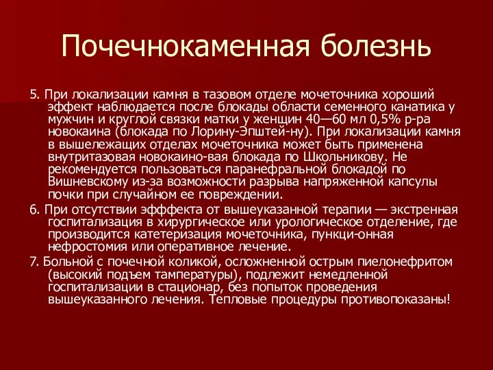 Почечнокаменная болезнь 5. При локализации камня в тазовом отделе мочеточника хороший