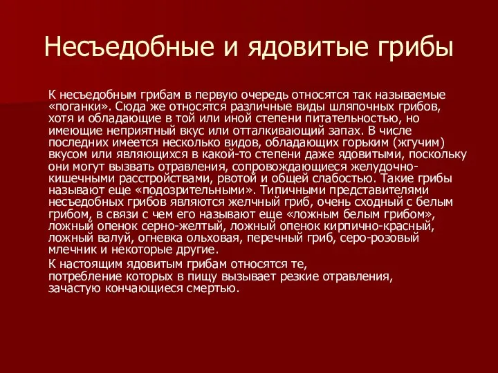 Несъедобные и ядовитые грибы К несъедобным грибам в первую очередь относятся