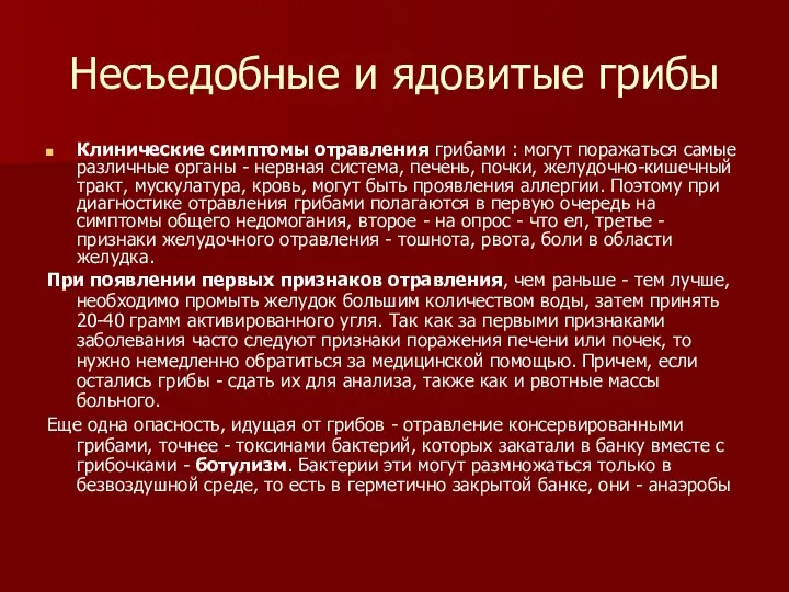 Несъедобные и ядовитые грибы Клинические симптомы отравления грибами : могут поражаться