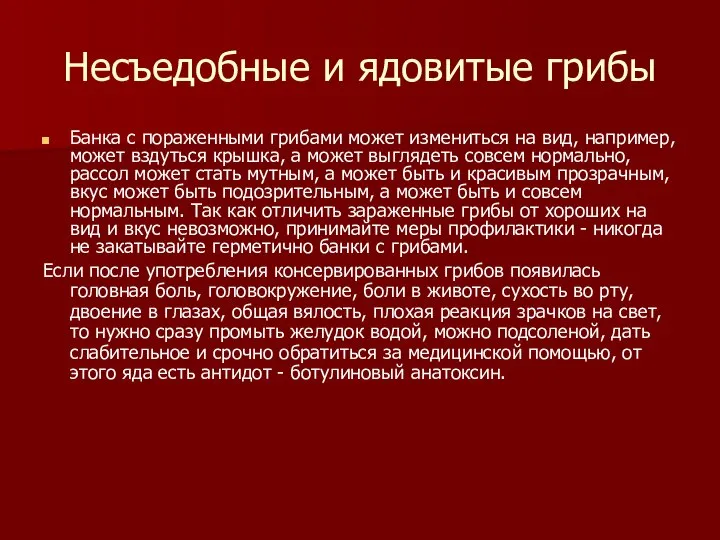 Несъедобные и ядовитые грибы Банка с пораженными грибами может измениться на