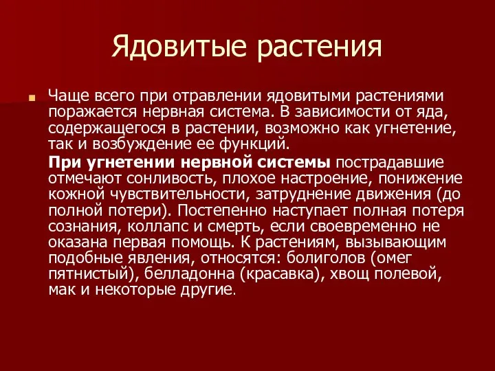 Ядовитые растения Чаще всего при отравлении ядовитыми растениями поражается нервная система.