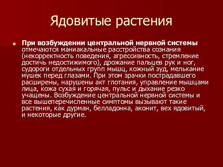 Ядовитые растения При возбуждении центральной нервной системы отмечаются маниакальные расстройства сознания