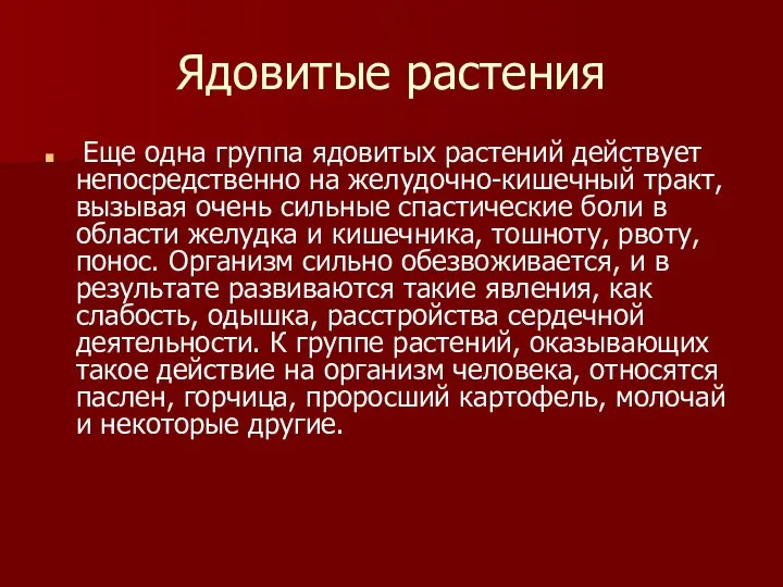 Ядовитые растения Еще одна группа ядовитых растений действует непосредственно на желудочно-кишечный