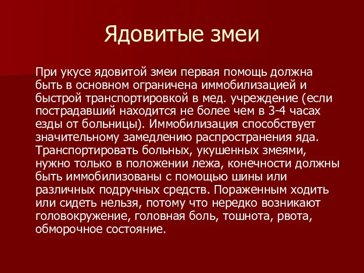 Ядовитые змеи При укусе ядовитой змеи первая помощь должна быть в