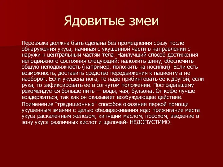 Ядовитые змеи Перевязка должна быть сделана без промедления сразу после обнаружения