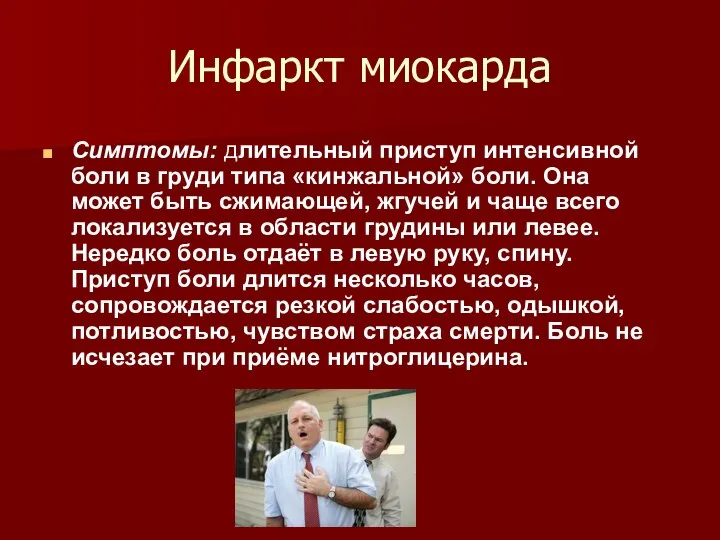 Инфаркт миокарда Симптомы: длительный приступ интенсивной боли в груди типа «кинжальной»