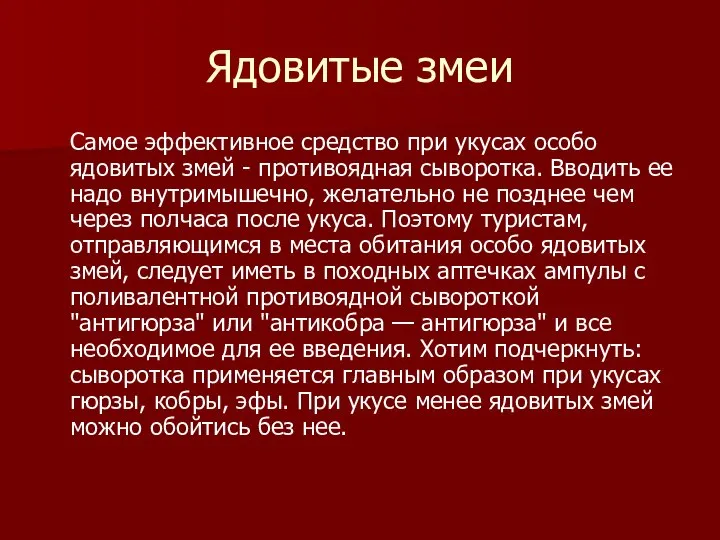 Ядовитые змеи Самое эффективное средство при укусах особо ядовитых змей -