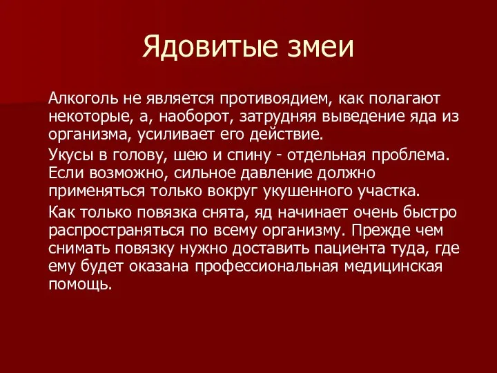 Ядовитые змеи Алкоголь не является противоядием, как полагают некоторые, а, наоборот,