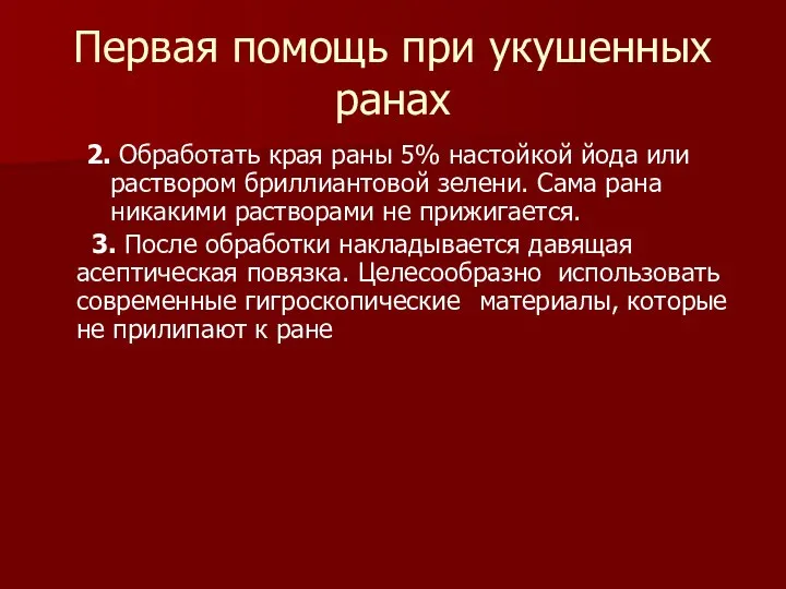 Первая помощь при укушенных ранах 2. Обработать края раны 5% настойкой