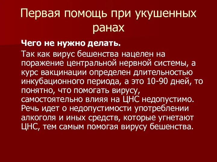 Первая помощь при укушенных ранах Чего не нужно делать. Так как