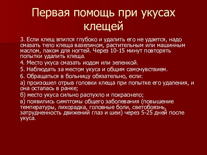 Первая помощь при укусах клещей 3. Если клещ впился глубоко и