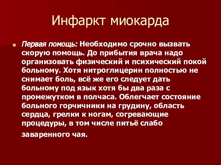 Инфаркт миокарда Первая помощь: Необходимо срочно вызвать скорую помощь. До прибытия