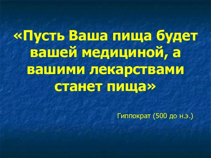 «Пусть Ваша пища будет вашей медициной, а вашими лекарствами станет пища» Гиппократ (500 до н.э.)