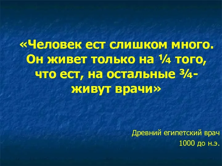 «Человек ест слишком много. Он живет только на ¼ того, что