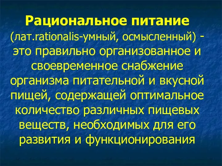 Рациональное питание (лат.rationalis-умный, осмысленный) -это правильно организованное и своевременное снабжение организма