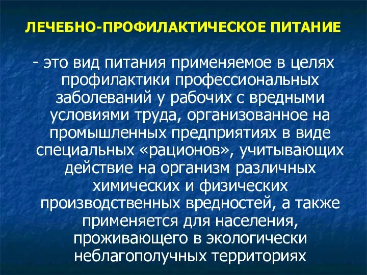 ЛЕЧЕБНО-ПРОФИЛАКТИЧЕСКОЕ ПИТАНИЕ - это вид питания применяемое в целях профилактики профессиональных