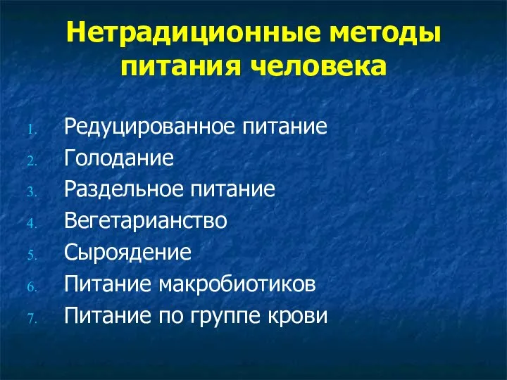 Нетрадиционные методы питания человека Редуцированное питание Голодание Раздельное питание Вегетарианство Сыроядение