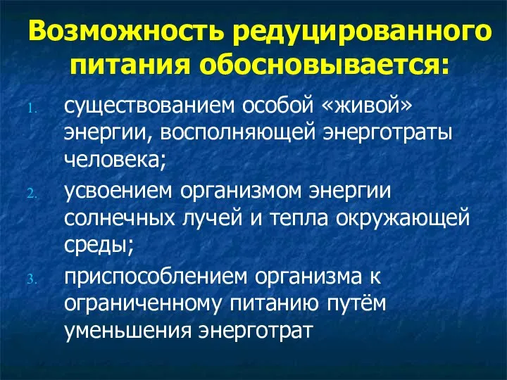 Возможность редуцированного питания обосновывается: существованием особой «живой» энергии, восполняющей энерготраты человека;