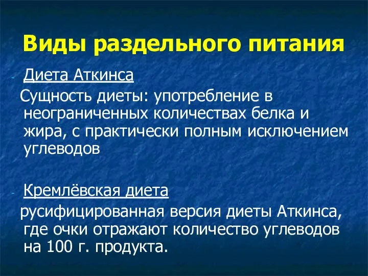 Виды раздельного питания Диета Аткинса Сущность диеты: употребление в неограниченных количествах