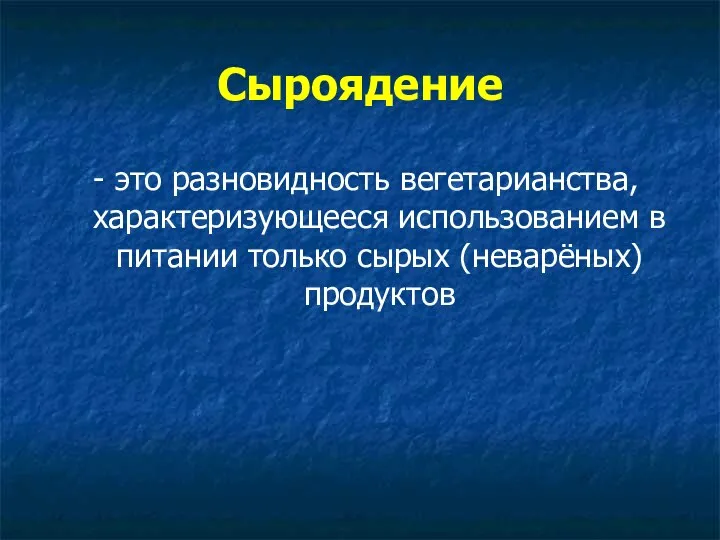 Сыроядение - это разновидность вегетарианства, характеризующееся использованием в питании только сырых (неварёных) продуктов