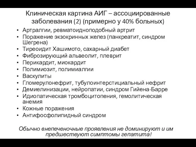 Клиническая картина АИГ – ассоциированные заболевания (2) (примерно у 40% больных)