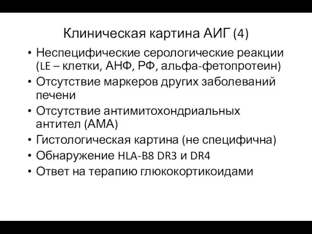 Клиническая картина АИГ (4) Неспецифические серологические реакции (LE – клетки, АНФ,