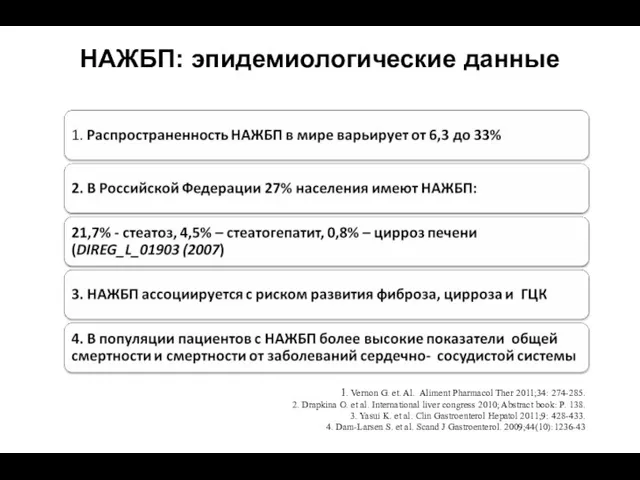 НАЖБП: эпидемиологические данные 1. Vernon G. et. Al. Aliment Pharmacol Ther