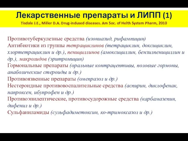 Лекарственные препараты и ЛИПП (1) Tisdale J.E., Miller D.A. Drug-indused diseases.