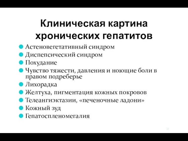 Клиническая картина хронических гепатитов Астеновегетативный синдром Диспепсический синдром Похудание Чувство тяжести,