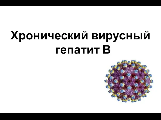 Хронический вирусный гепатит В