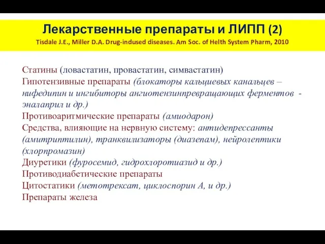 Статины (ловастатин, провастатин, симвастатин) Гипотензивные препараты (блокаторы кальциевых канальцев – нифедипин