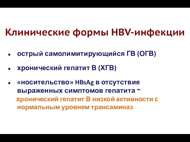 Клинические формы HBV-инфекции острый самолимитирующийся ГВ (ОГВ) хронический гепатит В (ХГВ)