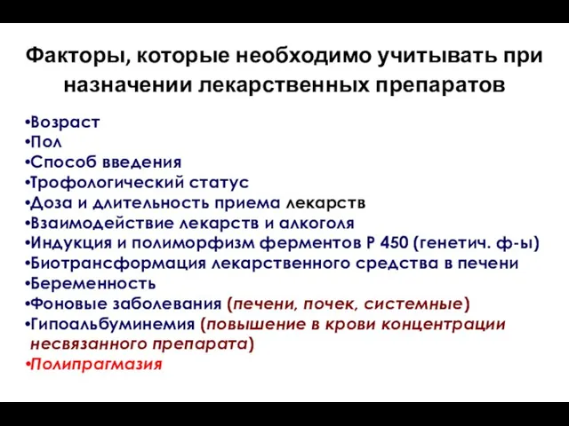 Факторы, которые необходимо учитывать при назначении лекарственных препаратов Возраст Пол Способ