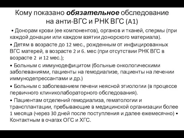 Кому показано обязательное обследование на анти-ВГС и РНК ВГС (A1) •