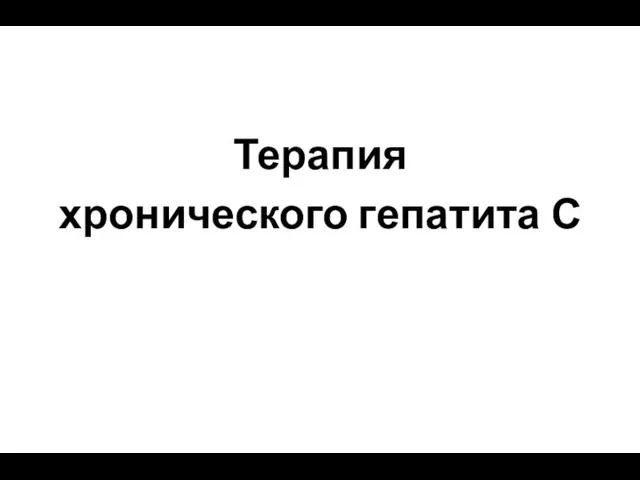 Терапия хронического гепатита С