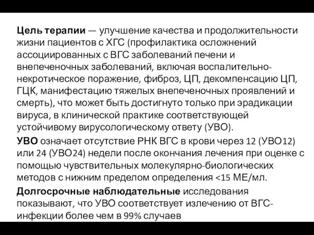 Цель терапии — улучшение качества и продолжительности жизни пациентов с ХГС