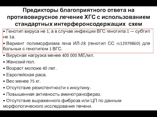 Предикторы благоприятного ответа на противовирусное лечение ХГС с использованием стандартных интерферонсодержащих