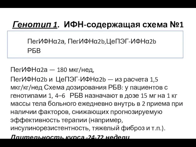 Генотип 1. ИФН-содержащая схема №1 ПегИФНα2а, ПегИФНα2b,ЦеПЭГ-ИФНα2b РБВ ПегИФНα2а — 180