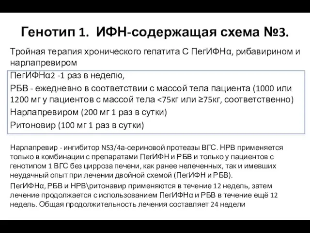 Генотип 1. ИФН-содержащая схема №3. Тройная терапия хронического гепатита С ПегИФНα,