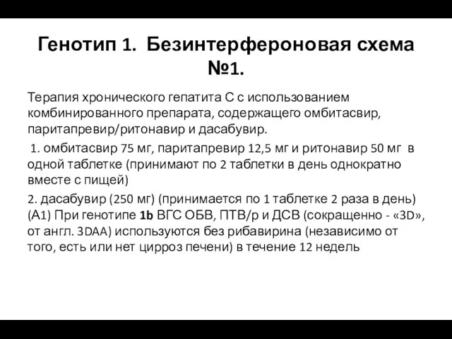 Генотип 1. Безинтерфероновая схема №1. Терапия хронического гепатита С с использованием